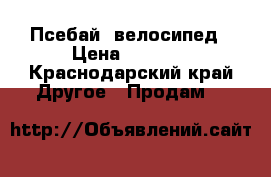 Псебай  велосипед › Цена ­ 5 000 - Краснодарский край Другое » Продам   